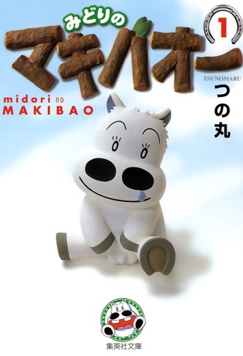 「みどりのマキバオー」とかいうギャグ漫画を読んで、泣く奴がいるらしいｗｗｗｗ