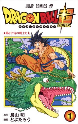 【悲報】「ドラゴンボール超」単行本1巻の表紙絵が酷すぎる件wwwww【画像】 178fdf17 - 【悲報】「ドラゴンボール超」単行本1巻の表紙絵が酷すぎる件wwwww【画像】