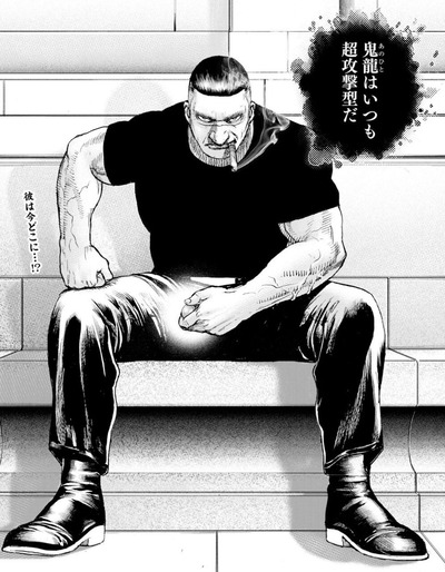 鬼龍