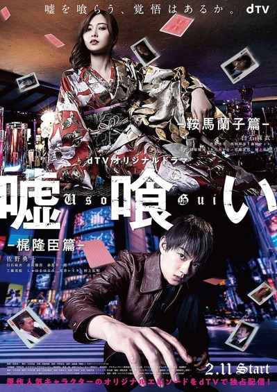 usokui_dTV_poster
