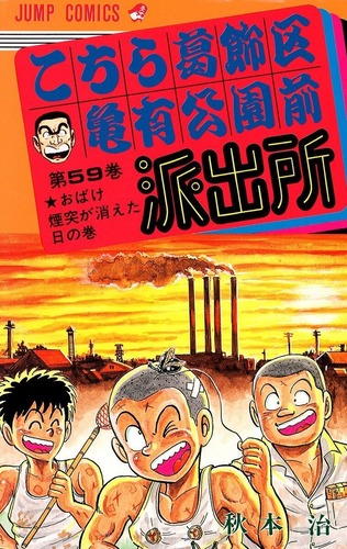 こち亀59