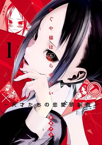 かぐや様1巻