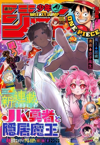 少年ジャンプ新連載「JK勇者と隠居魔王」、魔王と勇者の日常コメディが開幕ｗｗｗｗ