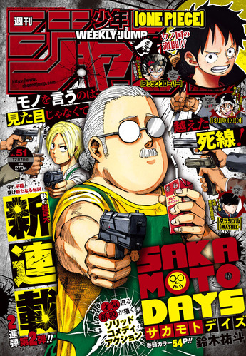 少年ジャンプ新連載「SAKAMOTO DAYS」、伝説の殺し屋・坂本の殺伐で安穏な日常が始まる！！
