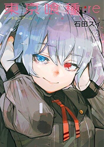 東京喰種12