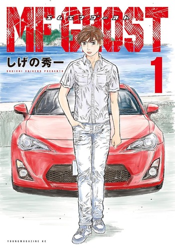 【悲報】「MFゴースト」作者・しげの秀一先生、生きる楽しみが何もなくなってしまう・・・