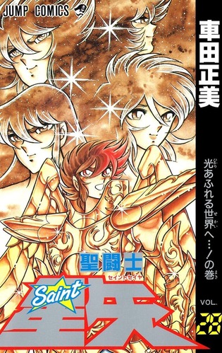 「聖闘士星矢」って、売れてるんだなぁと実感した一日だった・・・