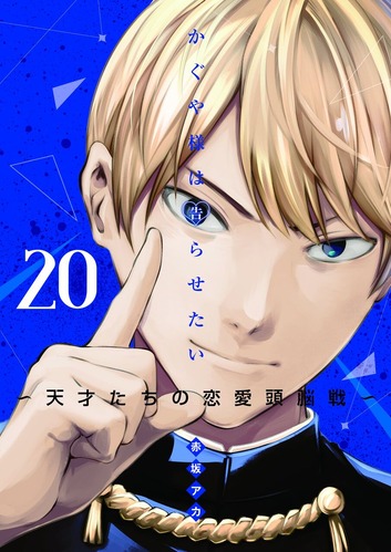 【かぐや様は告らせたい 202話感想】四条帝くん、転校早々ポンコツぶりを発揮するｗｗｗｗｗ