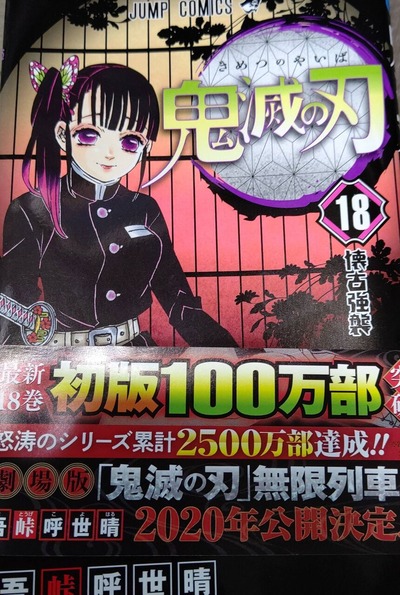 驚異 鬼滅の刃 18巻 初版100万部刷るも早くも売り切れ状態に 最強ジャンプ放送局 驚異 鬼滅の刃 18巻 初版100万部刷るも早くも売り切れ状態に 最強ジャンプ放送局