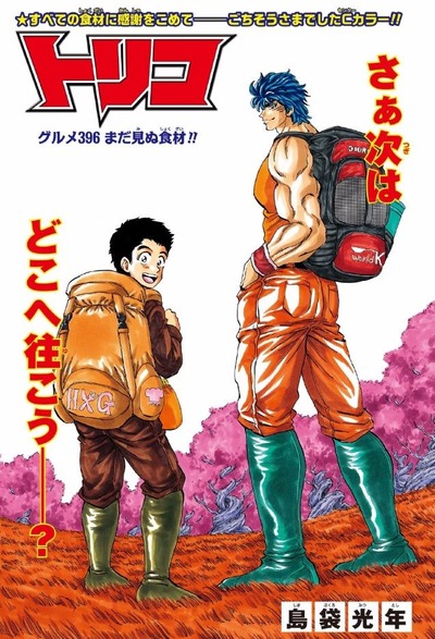 B 漫画 最終回 トリコ ついに完結 トリコ 小松コンビ 新たな冒険に出発 画像 最強ジャンプ放送局 B 漫画 最終回 トリコ ついに完結 トリコ 小松コンビ 新たな冒険に出発 画像 最強ジャンプ放送局
