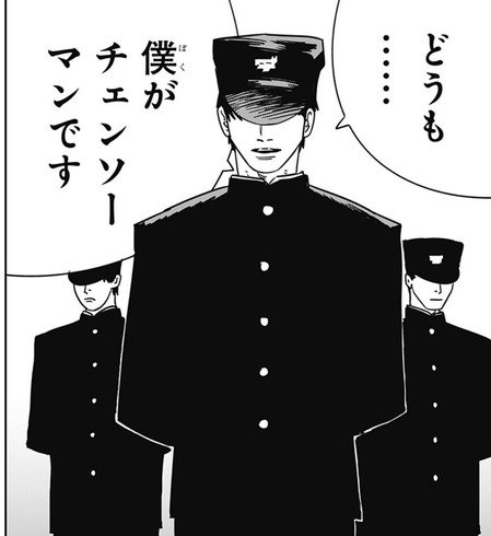 偽チェンソーマン