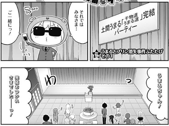 干物妹 うまるちゃんg 16話感想 うまるちゃん まさかの完結 最強ジャンプ放送局 干物妹 うまるちゃんg 16話感想 うまるちゃん まさかの完結 最強ジャンプ放送局