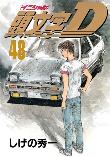 「頭文字D」、面白すぎる！！もっと流行っても良かったやろ・・・