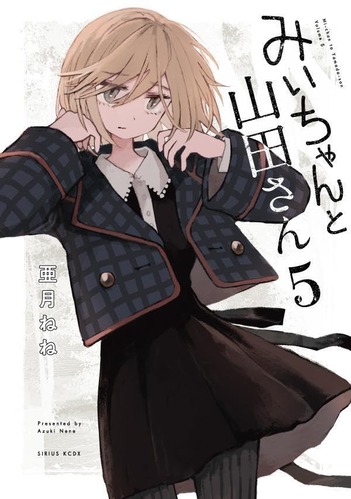 【悲報】「みいちゃんと山田さん」、マガポケを破壊しつくしてしまうｗｗｗｗ