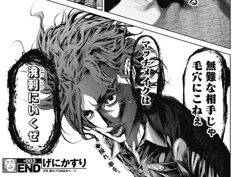 げにかすり 3話感想】針磨、裏のデビュー戦を勝利で飾る!!早くも華火のプロ初試合へ!! : 最強ジャンプ放送局