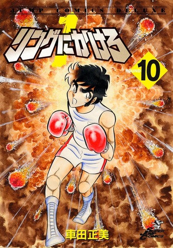 車田正美の「リングにかけろ」という、少年ジャンプの伝説のボクシング漫画ｗｗｗｗ