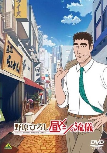 【速報】アニメ「野原ひろし 昼メシの流儀」、12話収録のDVDが超お買い得価格で発売決定ｗｗｗｗ