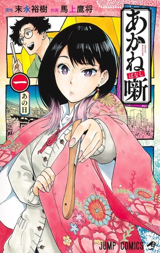 【朗報】少年ジャンプ「あかね噺」、掲載順2番目で一気に次期看板候補へｗｗｗｗ
