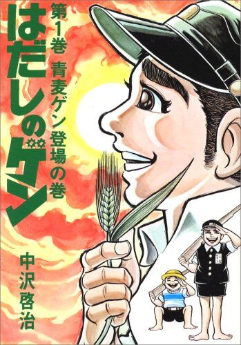 【朗報】「はだしのゲン」に含まれない漫画ジャンル、存在しない事が判明するｗｗｗｗ