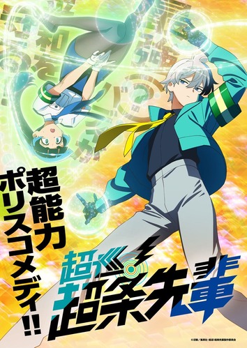 【緊急特報】少年ジャンプの「超巡！超条先輩」、まさかのTVアニメ化決定！！！
