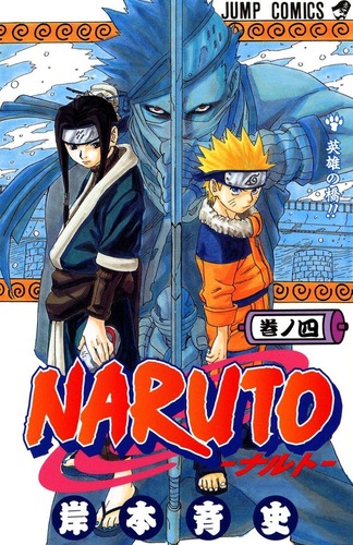 【NARUTO】桃地再不斬とかいう、金太郎モチーフからリテイクを経て生み出されたカッコいい忍者!! 【NARUTO】桃地再不斬とかいう、金太郎モチーフからリテイクを経て生み出されたカッコいい忍者!!