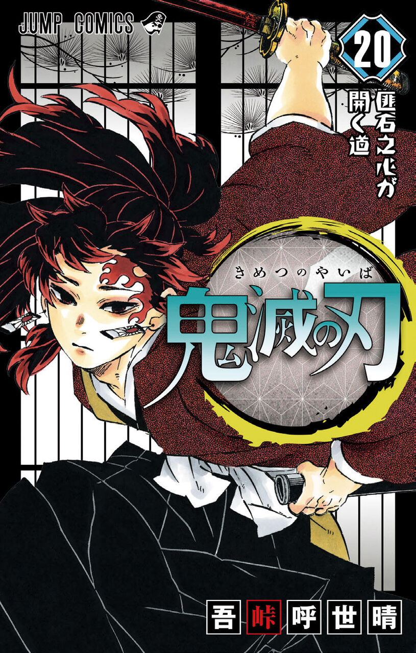 画像 鬼滅の刃 最新22巻の表紙 めっちゃカッコいい 巻の表紙と並べたいwwwww 最強ジャンプ放送局 画像 鬼滅の刃 最新22巻の表紙 めっちゃカッコいい 巻の表紙と並べたいwwwww 最強ジャンプ放送局