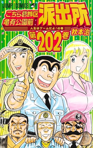 【画像】「こち亀」の両津と纏って、もう完全に夫婦だろ！！いい加減結婚しちゃえよ！！