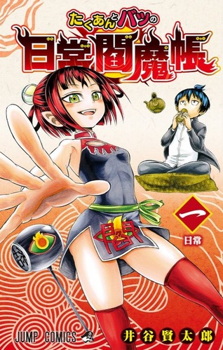 たくあんとバツ