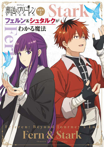 「葬送のフリーレン」のフェルンとシュタルクという、相思相愛のカップルｗｗｗｗ