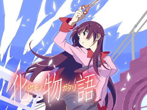 化物語