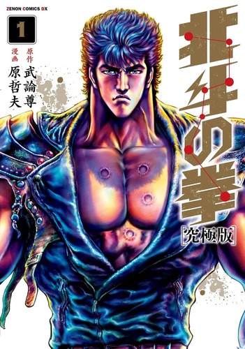 武論尊「北斗の拳は見切り発車。1回目でユリアもシンも考えてない。というかケンシロウは何で旅をしてるの？」