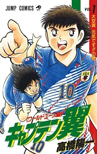 「サッカー漫画」最強はキャプテン翼だけど、第2位は何だ思う？？？