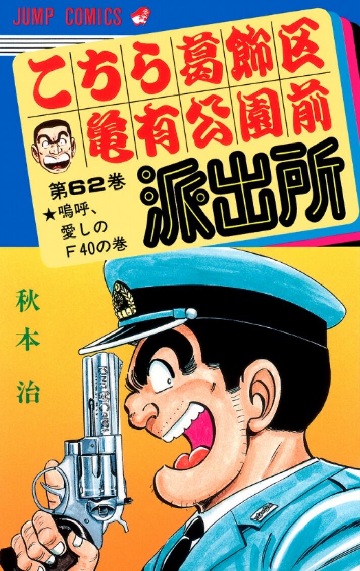 こち亀 両津勘吉の給料の手取りがこちらwwwwww 最強ジャンプ放送局 こち亀 両津勘吉の給料の手取りがこちらwwwwww 最強ジャンプ放送局