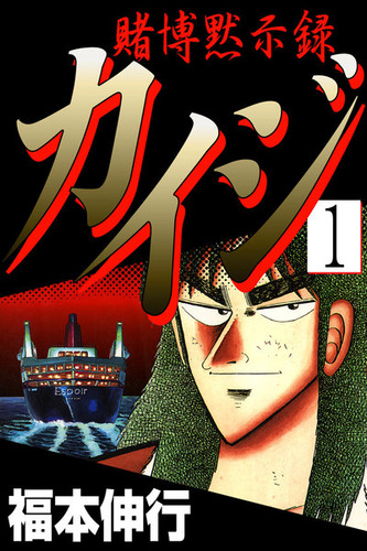 「カイジ」作者、限定ジャンケンを思いついた裏側を明かす！！編集者から「福本さんなら・・・」