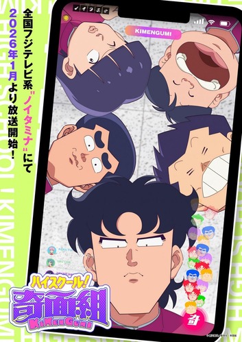 【速報】「ハイスクール！奇面組」、ガチでTVアニメ化決定！！キャスト一新で2026年1月放送開始！！【動画あり】