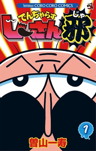 でんぢゃらすじーさん作者「漫画において『面白い』の反対はつまらないではなく、●●もしくは●●である」