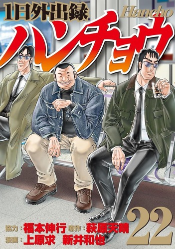 【悲報】「１日外出録ハンチョウ」、話が進むほどこのシーンが辛くなってくる・・・