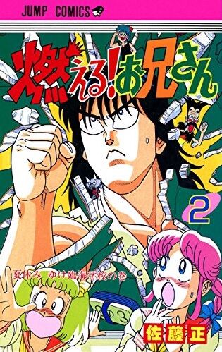 燃えるお兄さん