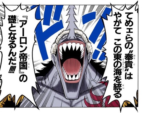 ワンピース の魚人アーロンさん イーストブルー全てを支配する予定だった 画像 なんでもまとめ速報 ワンピース の魚人アーロンさん イーストブルー全てを支配する予定だった 画像 なんでもまとめ速報