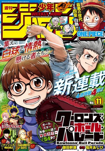 朗報 少年ジャンプ新連載の野球漫画 クーロンズ ボール パレード ヒロインが可愛い なんでもまとめ速報