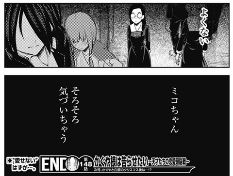 かぐや様は告らせたい 148話感想 石上とミコちゃんの関係に不穏な空気が なんでもまとめ速報