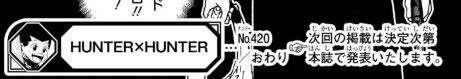 【悲報】「HUNTER×HUNTER」、420話掲載後に再び長期休載へ・・・