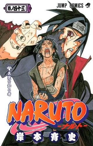 【NARUTO】「イタチの真実」って、十代の子供に背負わせるには あまりにも大きい業だと思う・・・