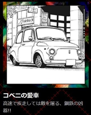 コベニの愛車