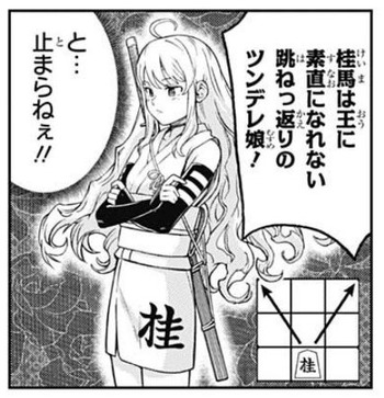 桂馬