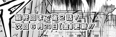 最終回