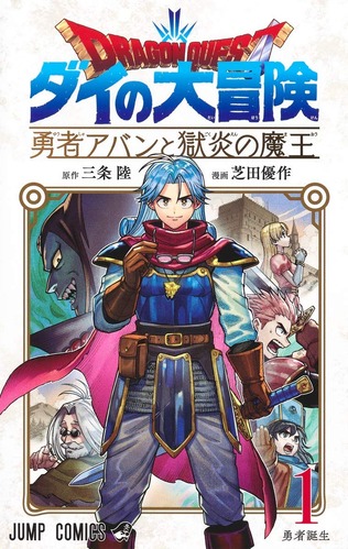 「ダイの大冒険 勇者アバンと獄炎の魔王」って、アニメ化しないのかな？？？