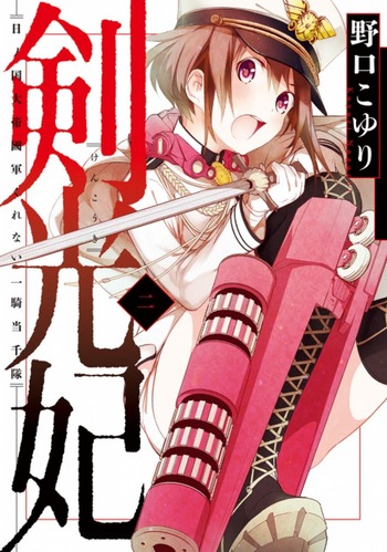 剣光妃