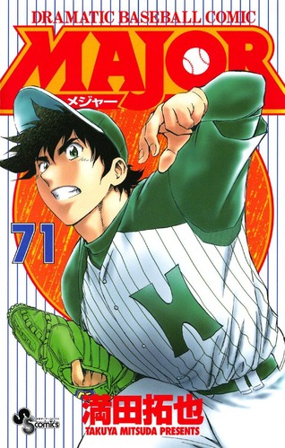 【画像】漫画「MAJOR」の茂野吾郎のこの発言、現実にやってしまう選手が現れる・・・