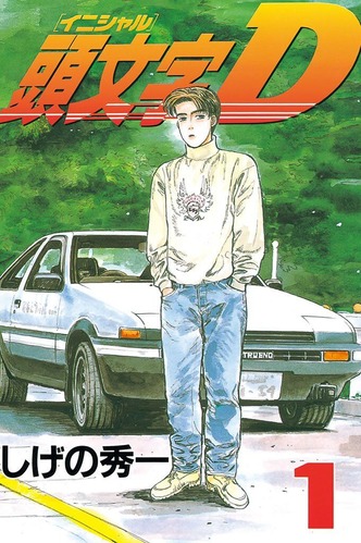 「頭文字D」とかいう不良漫画、あまりにも面白いwwww 「頭文字D」とかいう不良漫画、あまりにも面白いwwww